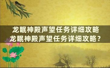 龙眠神殿声望任务详细攻略 龙眠神殿声望任务详细攻略？